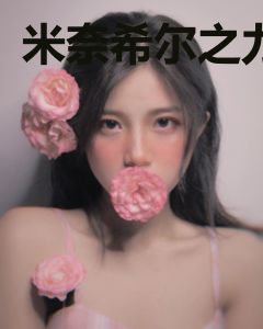 米奈希尔之力