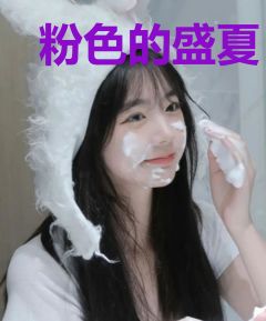 粉色的盛夏
