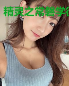 精灵之常磐学徒