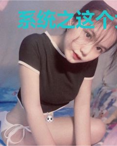 系统之这个大佬不一般