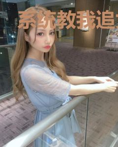 系统教我追女神赵明宇苏明珠