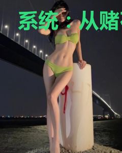 系统：从赌石开始