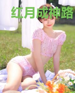 红月成神路