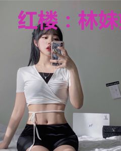 红楼：林妹妹重生后她有空间