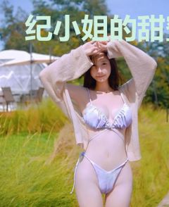 纪小姐的甜蜜独家