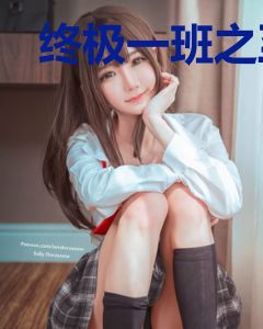 终极一班之至高战力