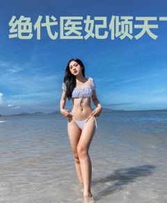 绝代医妃倾天下