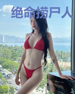 绝命捞尸人