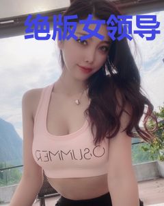 绝版女领导