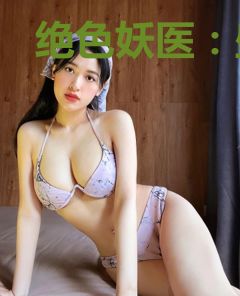 绝色妖医：盛世权后