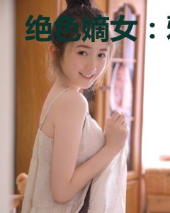 绝色嫡女：邪王强娶小狂妃