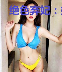 绝色弃妃：妖孽王爷轻点宠