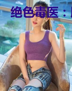 绝色毒医：腹黑蛇王溺宠妻