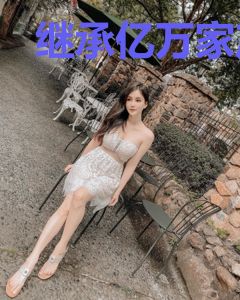 继承亿万家产后，我靠摆烂爆红了