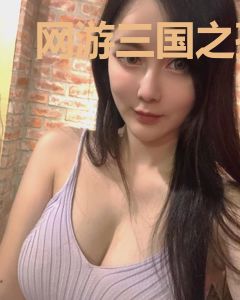 网游三国之孤儿巅峰