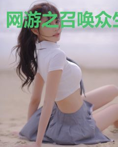 网游之召唤众生