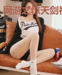 网游之惊天剑神