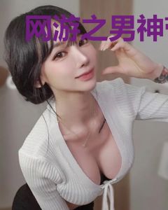 网游之男神带我躺赢
