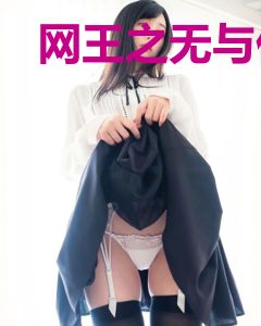 网王之无与伦比小郎君