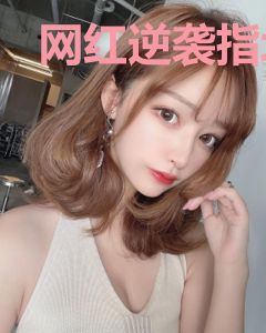 网红逆袭指北[重生]