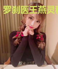 罗刹医王燕灵秋