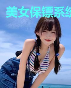 美女保镖系统