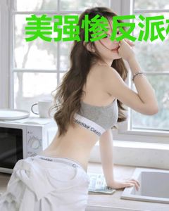 美强惨反派横剑自刎后
