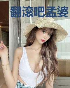 翻滚吧孟婆