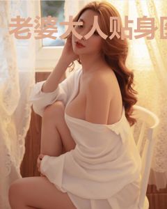 老婆大人贴身医