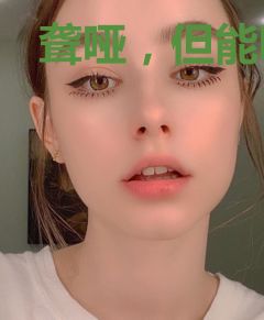 聋哑，但能听见男主说话