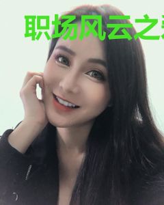 职场风云之爱上冷酷BOSS