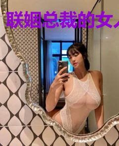 联姻总裁的女人