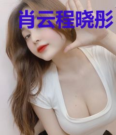 肖云程晓彤