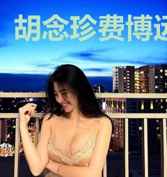 胡念珍费博远