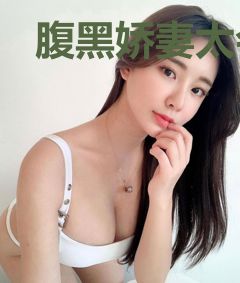 腹黑娇妻太会撩：豪门大佬狠狠宠