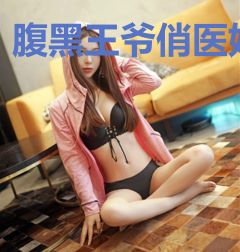 腹黑王爷俏医妃