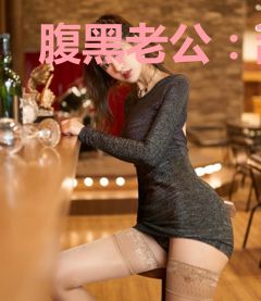 腹黑老公：甜蜜娇妻惹不停苏筠蜜宋承泽