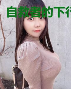 自救者的下行