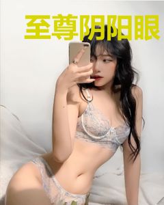 至尊阴阳眼