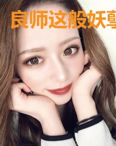 良师这般妖孽