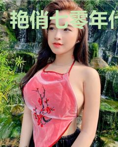艳俏七零年代