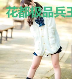 花都极品兵王
