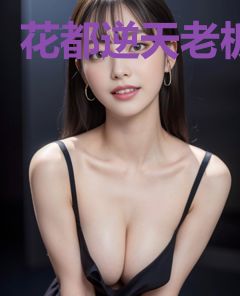 花都逆天老板