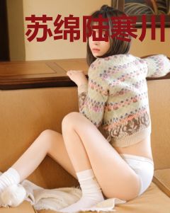 苏绵陆寒川
