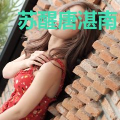 苏醒唐湛南