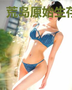 荒岛原始生存