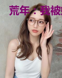 荒年：我被奶奶一袋米换给病秧子