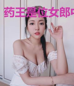 药王是位女郎中