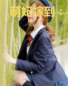 萌妃嫁到：皇上，请翻牌
