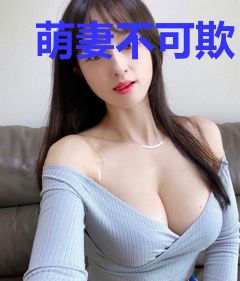 萌妻不可欺